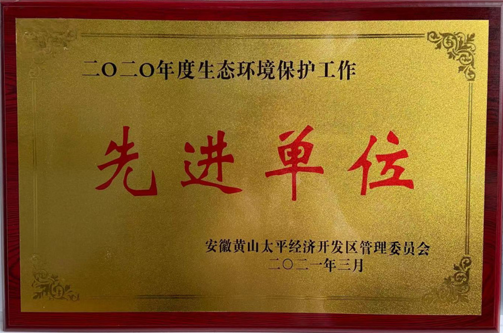 2020年度生態(tài)環(huán)境保護(hù)工作先進(jìn)單位